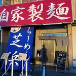 らーめん芝浜 - 