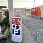 らーめん芝浜 - 