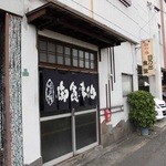 日乃出食堂 - お店の外観に臆してはなりませぬ