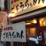 ごぞうらぁめん - 