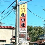 ラーメン太七 - 看板