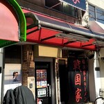 横浜家系ラーメン 戦国家 - 店舗外観