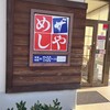 ザ・めしや 尼崎浜田店