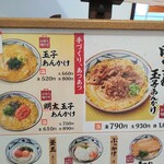 丸亀製麺 - 厳冬のぉ～札幌ですってぇ〜！あんかけメニューがぁ！