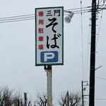 三門そば店 - 駐車場看板