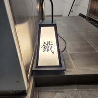 焼鳥 鐡 - 