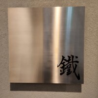 焼鳥 鐡 - 