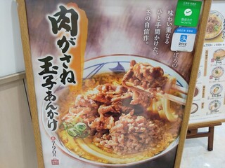 h Marugame Seimen - このぉ〜メニューがぁ押しかなぁ～？