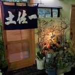 すっぽん料理 土佐一 - 