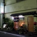 すっぽん料理 土佐一 - 