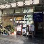 あさひ本店 - 