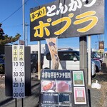 手作りとんかつの店 ポプラ - 看板