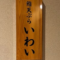 吉祥寺 鮨 天ぷら いわい - 