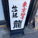 らーめん龍 - 