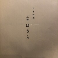 三田ばさら 本店 - 