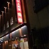 味仙 今池本店