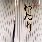 もつ鍋 わたり - 