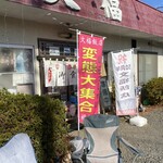 文福飯店 - 外観