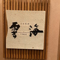 日本料理 雲海 - 