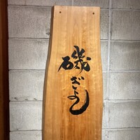 磯ぎよし 天神店 - 