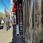 カレーライス専門店 ブラザー - 