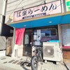 らーめん 江楽 - 