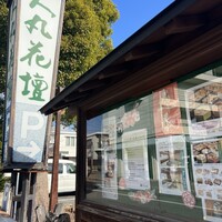 人丸花壇 - 