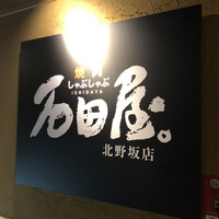 焼肉 しゃぶしゃぶ 石田屋。 北野坂店 - 