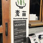 Homemade Ramen 麦苗 - 店構え