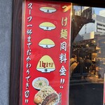 Menya Musashi Koshou - つけ麺は大盛り無料！