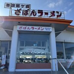 ざぼんラーメン  - 