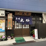 旨味太助 - お店外観