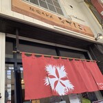 純愛うどん なでしこ - 純愛うどん なでしこ