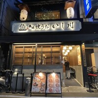 焼うお いし川 - 