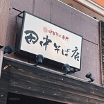 中華そば専門　田中そば店 - 