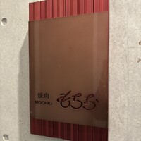 焼肉もちお - 