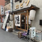 銀シャリ 原始焼き 食堂 ロビン - 