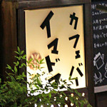 Cafe Bar Ima Doma - '13 11月下旬