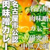 名古屋肉味噌カレー研究所 - 