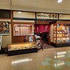 杵屋 西友福生店