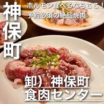 神保町食肉センター - 