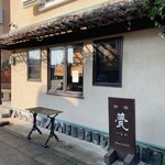 甍 - 2023年大晦日　店舗外観