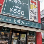 Jyoutou Kare - 上等カレー 高井田店