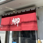 ラーメン 郷 - 
