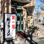神戸ラーメン 第一旭 - 外観