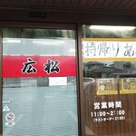 中華そば専門店 広松 - 