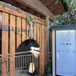 足湯カフェ ふとほと - 