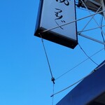 麺や 紡 - 紡はじめ