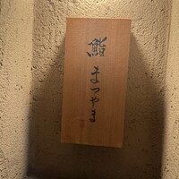 鮨まつやま - 