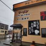 麺家 辰 - 